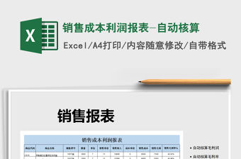 2021年銷售成本利潤(rùn)報(bào)表-自動(dòng)核算