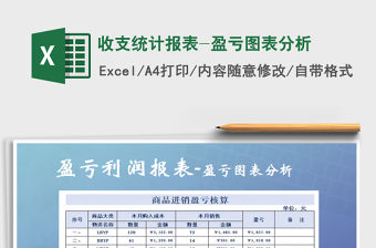 2021年收支統(tǒng)計報表-盈虧圖表分析