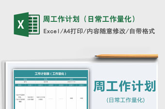 2021年周工作計劃（日常工作量化）