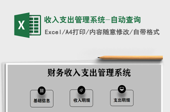 2021年收入支出管理系統(tǒng)-自動查詢