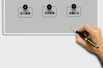 2021年收入支出管理系统-自动查询