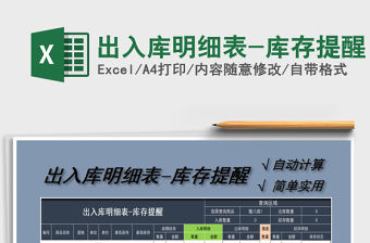 2021年出入庫(kù)明細(xì)表-庫(kù)存提醒