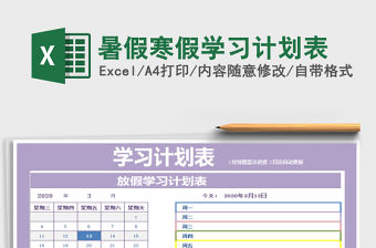 2021年暑假寒假學習計劃表