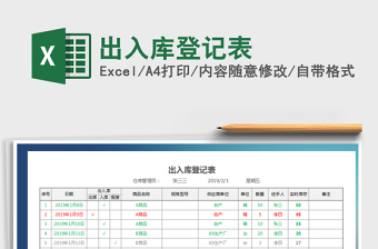 2021年出入庫登記表