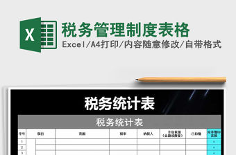 2021年稅務管理制度表格免費下載