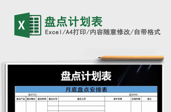 2021年盤點計劃表