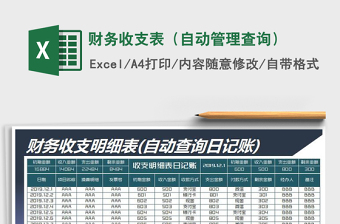 2021年財(cái)務(wù)收支表（自動(dòng)管理查詢）