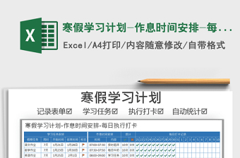 2021年寒假学习计划-作息时间安排-每日