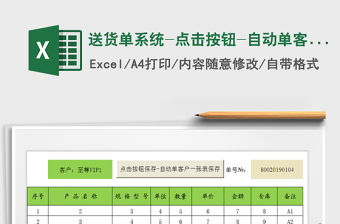 2021年送貨單系統(tǒng)-點(diǎn)擊按鈕-自動單客戶一張表保存