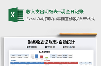 2021年收入支出明細表-現(xiàn)金日記賬