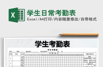 2021年學生日常考勤表