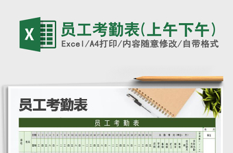 2021年員工考勤表(上午下午)免費(fèi)下載