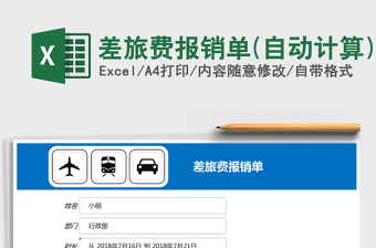 2021年差旅費(fèi)報銷單(自動計(jì)算)