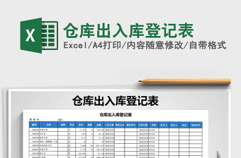 2021年倉庫出入庫登記表