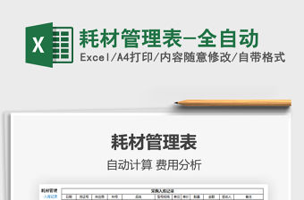 2021年耗材管理表-全自動