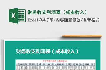 2021年財務收支利潤表（成本收入）