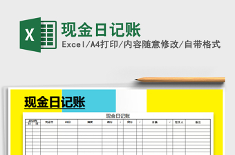 2021年現(xiàn)金日記賬