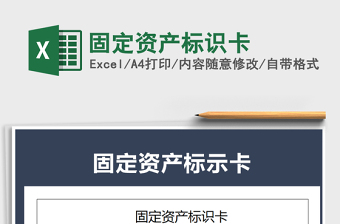 2021年固定資產(chǎn)標(biāo)識(shí)卡