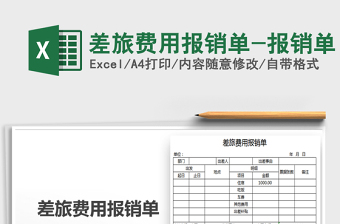 2021年差旅費用報銷單-報銷單