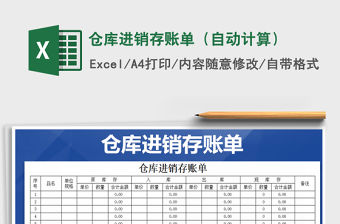 2021年倉庫進銷存賬單（自動計算）