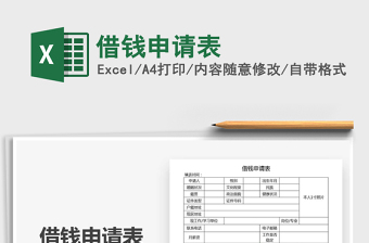 2021年借錢申請表