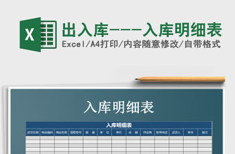 2021年出入庫---入庫明細表