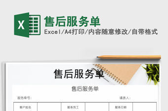 2021年售后服務(wù)單