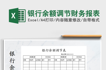 2021年银行余额调节财务报表