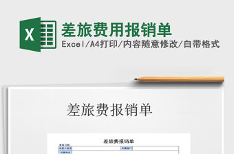 2022年差旅費(fèi)用報(bào)銷單