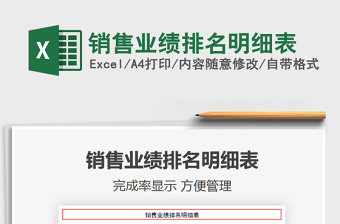 2021年銷售業(yè)績排名明細表