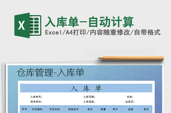 2021年入庫單-自動(dòng)計(jì)算