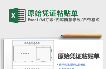 2022原始凭据粘贴单