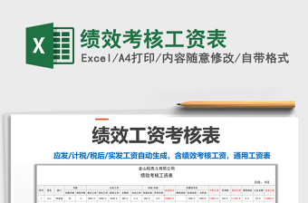 2021年績效考核工資表