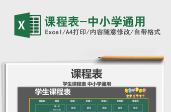 2021年課程表-中小學通用