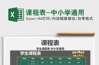 2021年課程表-中小學(xué)通用