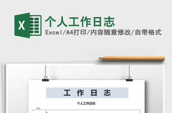 2021年個(gè)人工作日志