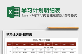 2021年學(xué)習(xí)計(jì)劃明細(xì)表