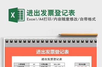 2021年進(jìn)出發(fā)票登記表