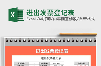 2021年進(jìn)出發(fā)票登記表