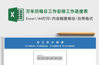 2021年萬年歷每日工作安排工作進度表