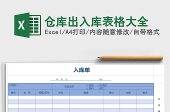 2021年倉庫出入庫表格大全