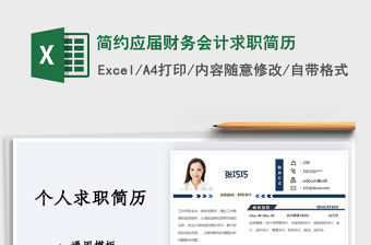 2021年簡約應屆財務會計求職簡歷