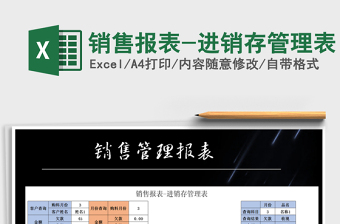 2021年銷售報表-進銷存管理表