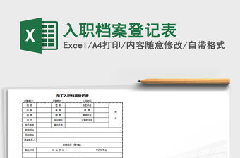 2021年入職檔案登記表
