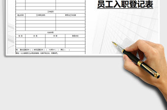 2021年入職檔案登記表