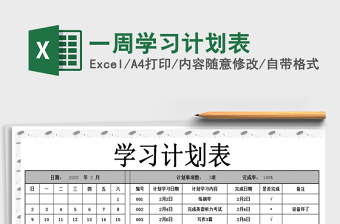 2021年一周學(xué)習(xí)計劃表