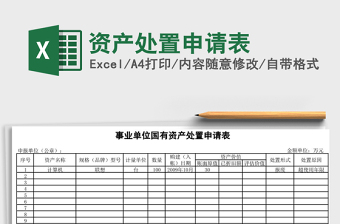 2021年資產(chǎn)處置申請表
