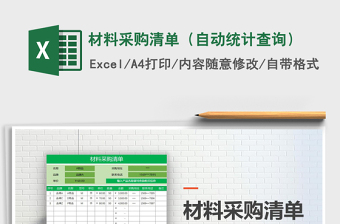 2021年材料采購清單（自動(dòng)統(tǒng)計(jì)查詢）