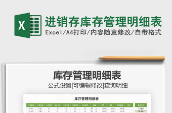 2021年進銷存庫存管理明細表