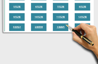 2021年財務記賬管理系統(tǒng)（全年收支）